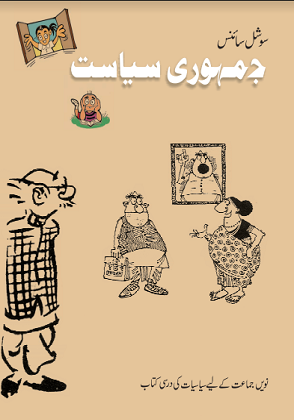 Jamhuri Siyasat (Urdu)