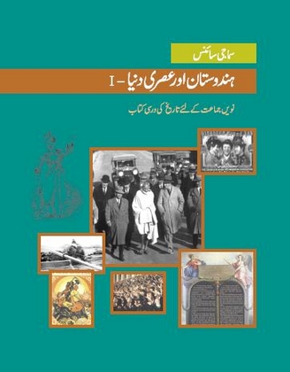 Hindustan Aur Asri Dunia-I (Urdu)