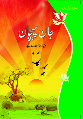 Jaan Pahechan Class 9 Urdu NCERT