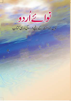 Nawa-e-Urdu Class 9 Urdu NCERT