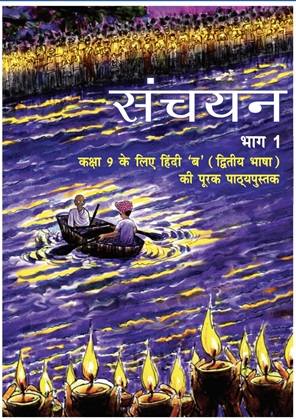SANCHAYAN Class 9 Hindi NCERT