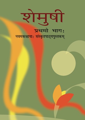 Shemushi Prathmo Bhag Class 9 Sanskrit NCERT