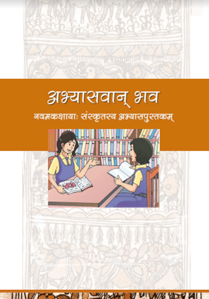 Abhyaswaan Bhav Class 9 Sanskrit NCERT