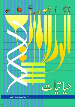 Hayatiyaat Class 12 Biology NCERT