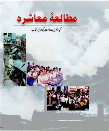 Mutala-e-Muashira Class 11 Sociology NCERT