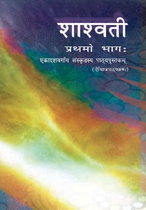 Shashwati Class 11 Sanskrit NCERT