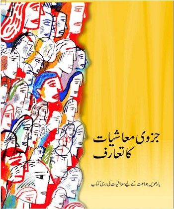Juzvi Maashiyat Ka Taruf Class 12 Economics NCERT