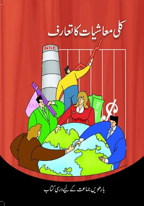 Kulli Maashiyat Ka Taruf Class 12 Economics NCERT