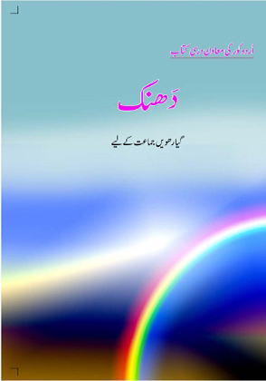 Dhanak Class 11 Urdu NCERT