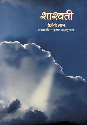 Shashwati Class 12 Sanskrit NCERT