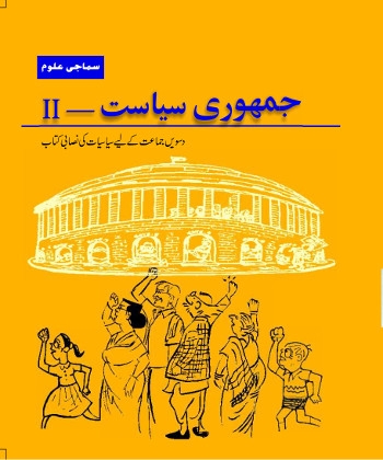 Jamhuri Siyasat (Urdu) Class 10 Social Science NCERT