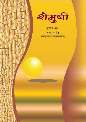 Shemushi Class 10 Sanskrit NCERT