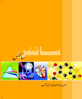 Science (Urdu) Class 10 Science NCERT