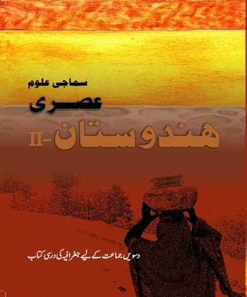 Aasri Hindustan-II (Urdu) Class 10 Social Science NCERT