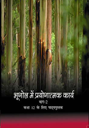 Bhugol main pryogatmak karye Class 12 Geography NCERT