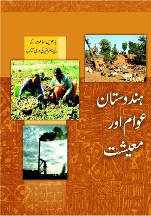 Hindustan Awam Aur Maishat Class 12 Geography NCERT