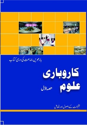 Karobari Uloom-I (Urdu) Class 12 Business Studies NCERT