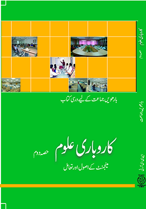 Karobari Uloom-II (Urdu) Class 12 Business Studies NCERT