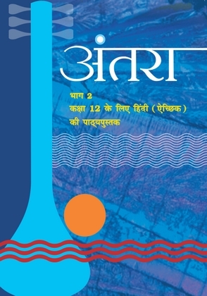Antra Class 12 Hindi NCERT