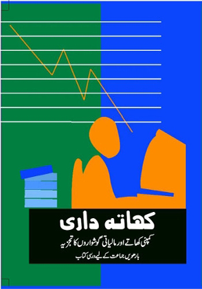Khatadari-II_( Urdu ) Class 12 Accountancy NCERT