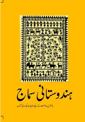Hindustani Samaj Class 12 Sociology NCERT
