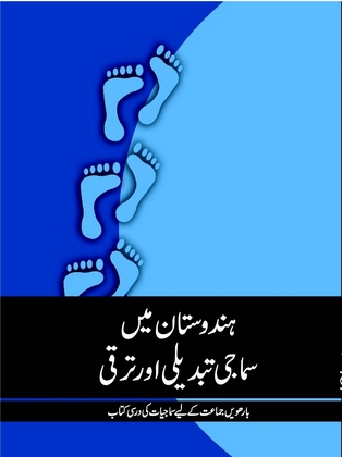 Hindustan Mein Samaji Tabdili Aur Taraqqi Class 12 Sociology NCERT