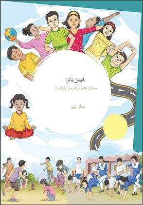 Khel Yatra (Kashmiri) Class 6 Physical Education and Well Being NCERT