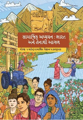 Exploring Society India and Beyond (Gujrati) Class 6 Social Science NCERT