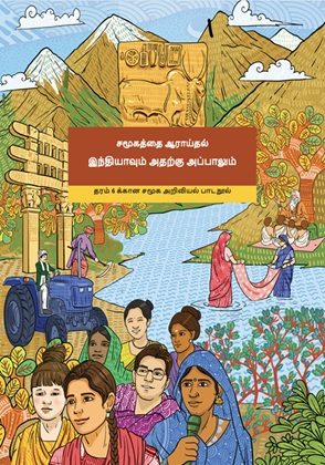 Exploring Society India and Beyond (Tamil) Class 6 Social Science NCERT