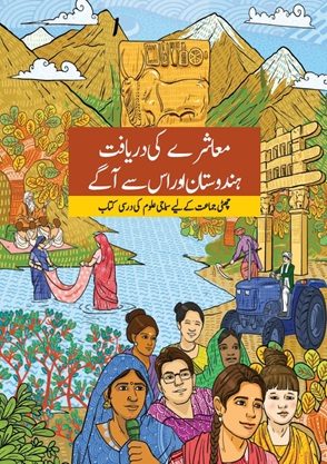 Muashre Ki Daryaft Hindustan Aur Us Se Aage (Urdu) Class 6 Social Science NCERT