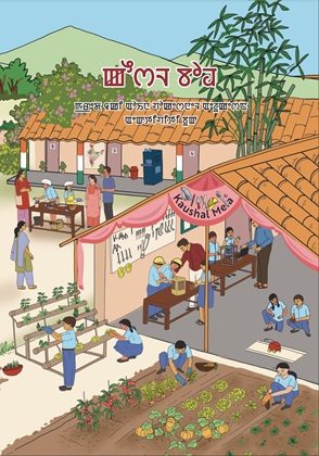 Kaushal Bodh (Manipuri) Class 6 Vocational Education NCERT