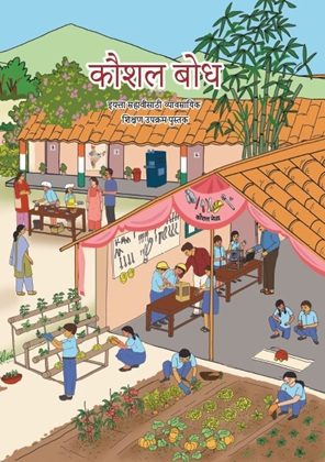 Kaushal Bodh (Marathi) Class 6 Vocational Education NCERT