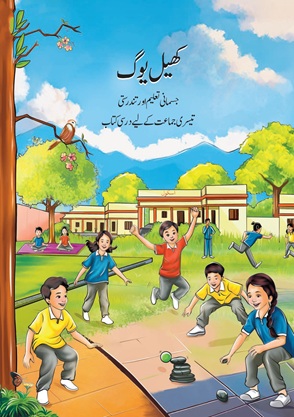Khel Yoga (Urdu)
