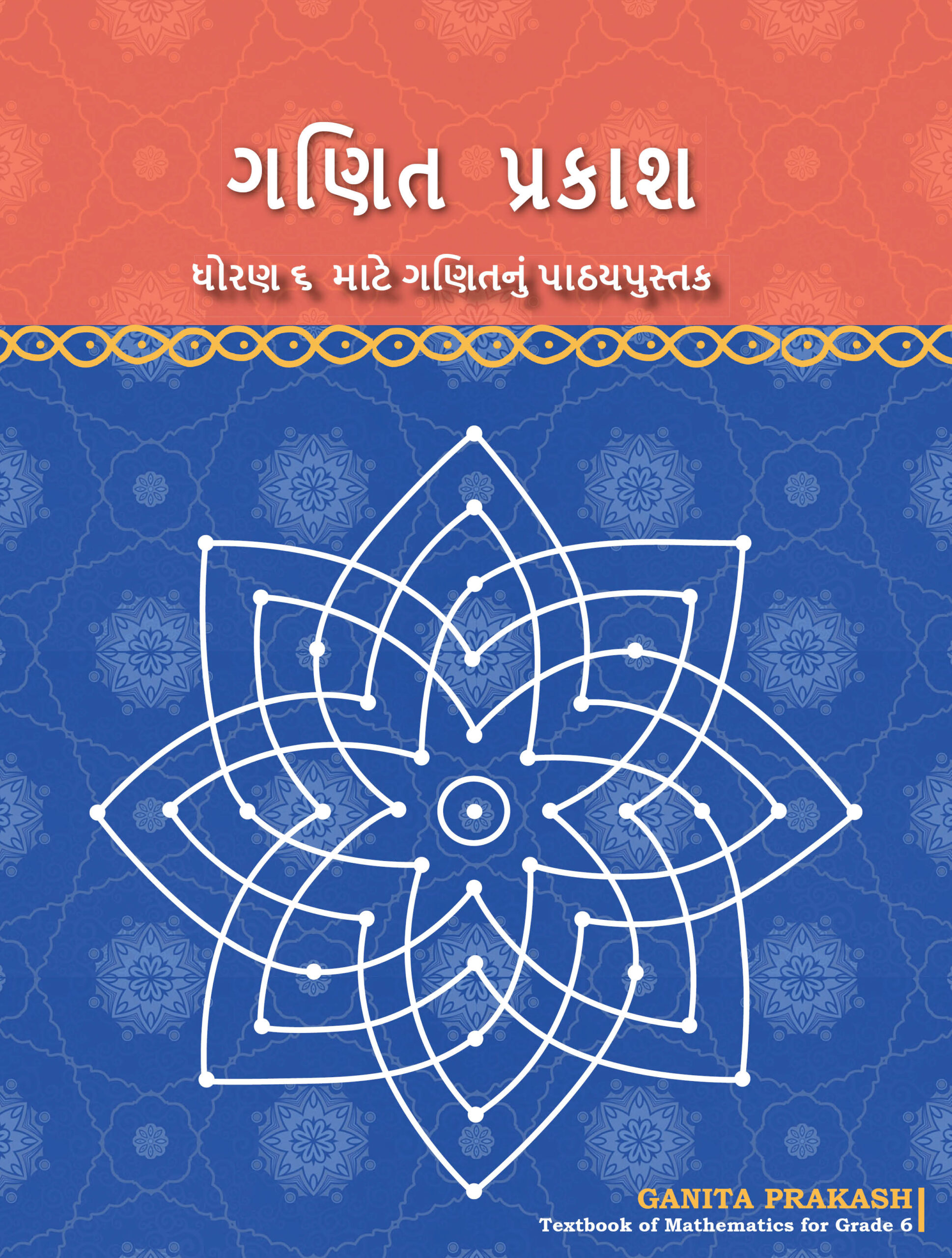 Ganita Prakash (Gujarati) Class 6 Mathematics NCERT