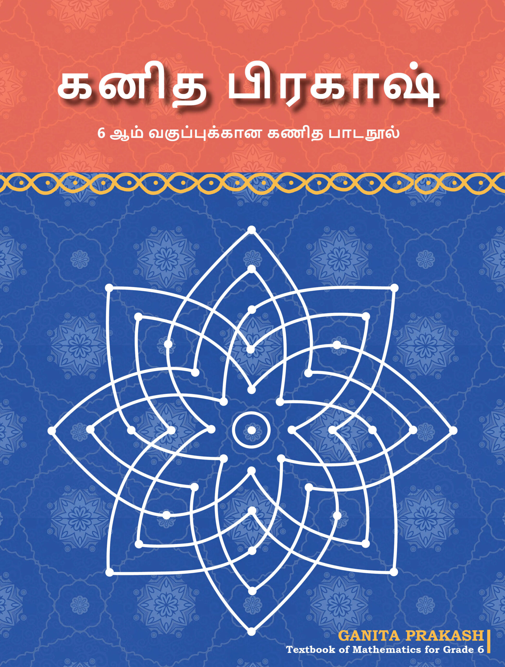 Ganita Prakash (Tamil) Class 6 Mathematics NCERT