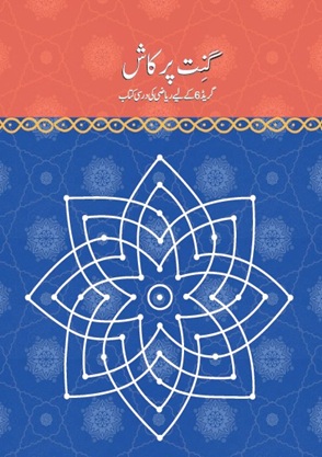 Ganita prakash (Urdu) Class 6 Mathematics NCERT