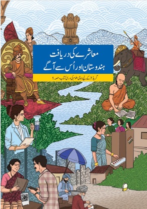 Muashrey ki Daryaft - Hindustan aur Uske age Part - 1